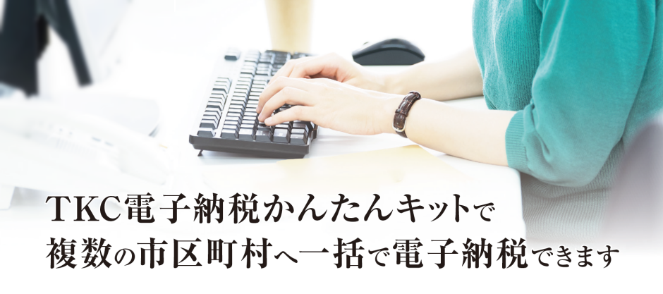 電子納税システム 狭山市の税理士 税務監査証明 事業承継