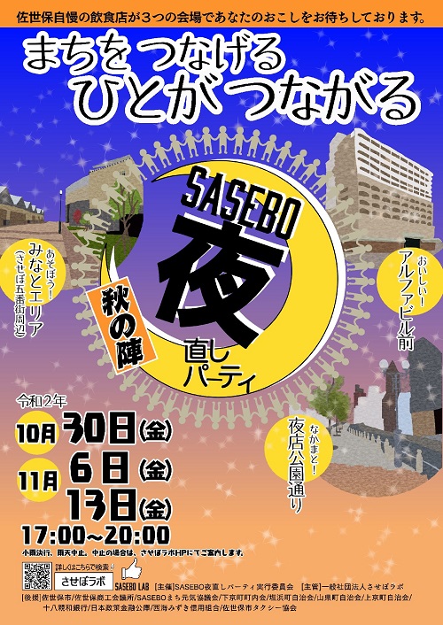 イベント情報 一般社団法人 させぼラボのホームページへようこそ