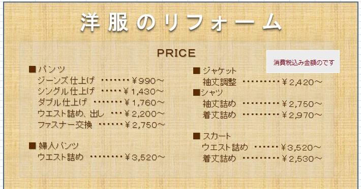 お直し料金表 | 洋服お直し専門,株式会社サクラモト,小田急線町田駅前,